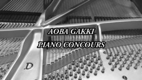 【終了】第40回 アオバ楽器ピアノコンクール