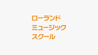 ピアノ科講師資格認定オーディション